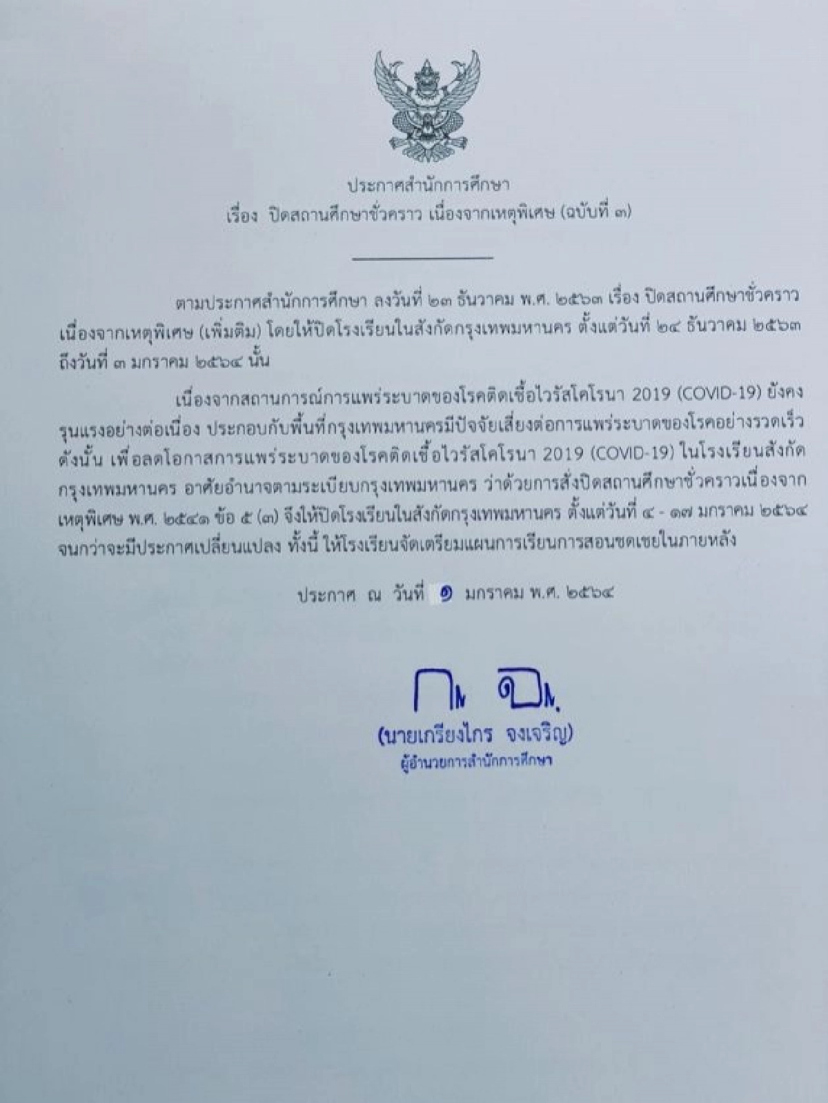 ขยายเวลาปิดโรงเรียน กทม. 4-17 ม.ค.64 