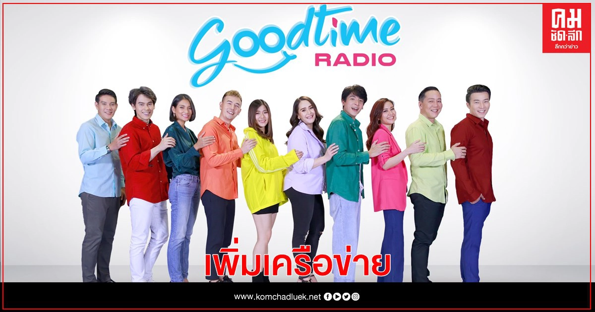 GOODTIME RADIO เพิ่มเครือข่าย จ.สงขลา ดีเดย์ 1 ม.ค. 2564 GOODTIME RADIO เพิ่มเครือข่าย จ.สงขลา ดีเดย์ 1 ม.ค. 2564