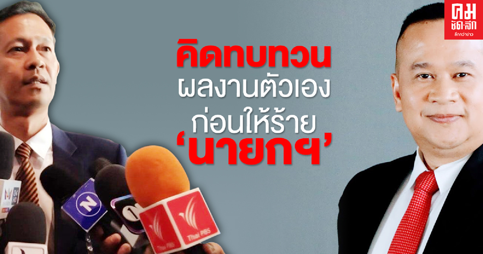 "สัณหพจน์" โต้ "เพื่อไทย" ใช้วันปีใหม่ คิดทบทวนผลงานตัวเอง ก่อนให้ร้าย "นายกฯ"