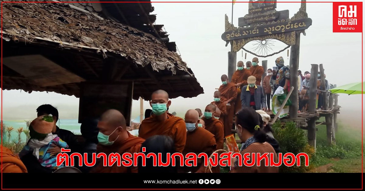 ตักบาตรท่ามกลางสายหมอกที่สะพานซูตองเป้