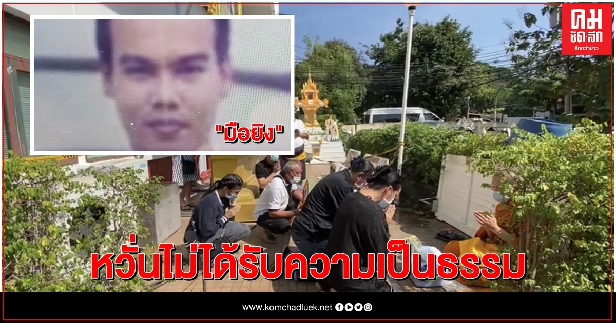 พยานเผยนาทีระทึก ยิงหนุ่มองค์การเภสัชฯ