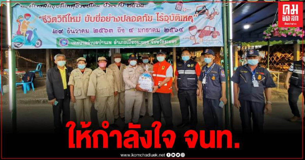 พ่อเมืองระยอง ตรวจเยี่ยมให้กำลังใจเจ้าหน้าที่สู้โควิด พ่อเมืองระยอง ตรวจเยี่ยมให้กำลังใจเจ้าหน้าที่สู้โควิด