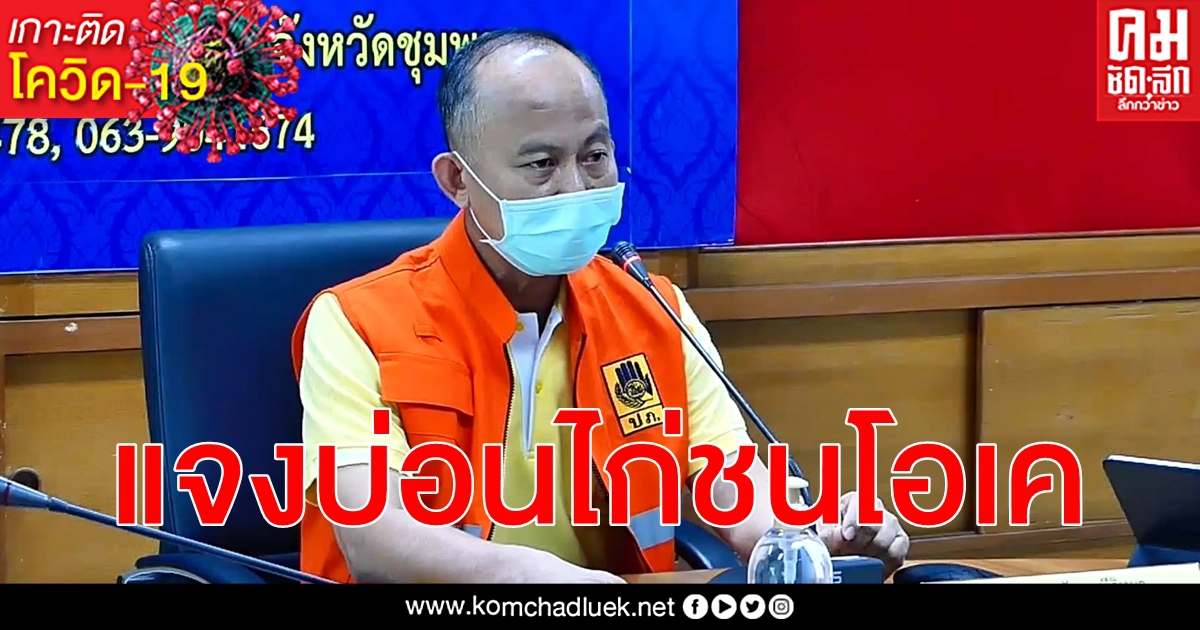 ผู้ว่าฯ แจงบ่อนไก่ชนเปิดท้า โควิด-19 อนุญาตตาม ก.ม. ชุมพรเป็นเพียงพื้นที่เฝ้าระวัง