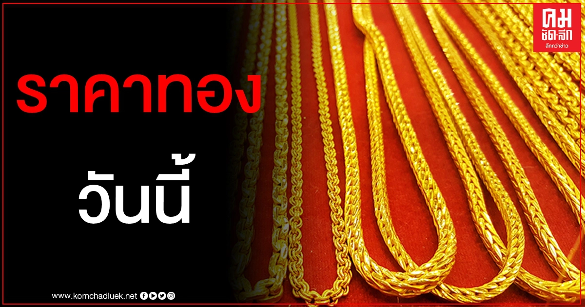 เช็คราคาทอง ประจำวันที่ 1 ม.ค. 2564