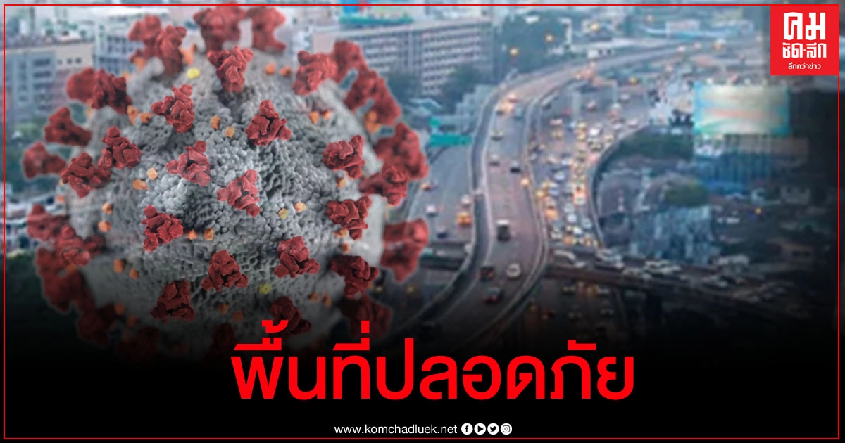 29 เขตใน กทม.ที่ยังไม่พบผู้ติดเชื้อโควิด-19 29 เขตใน กทม.ที่ยังไม่พบผู้ติดเชื้อโควิด-19