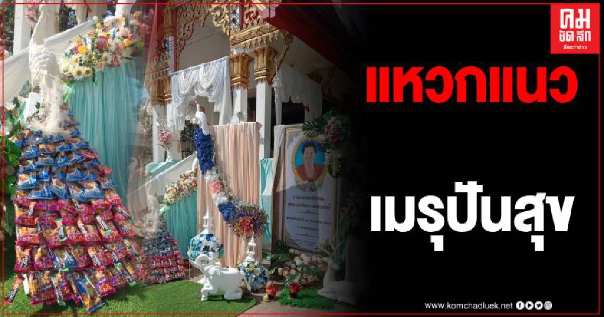 อดีตกำนันสุโขทัย ไอเดียเก๋ตกแต่ง "เมรุปันสุข" แจกอาหารแห้งสู้โควิด อดีตกำนันสุโขทัย ไอเดียเก๋ตกแต่ง "เมรุปันสุข" แจกอาหารแห้งสู้โควิด