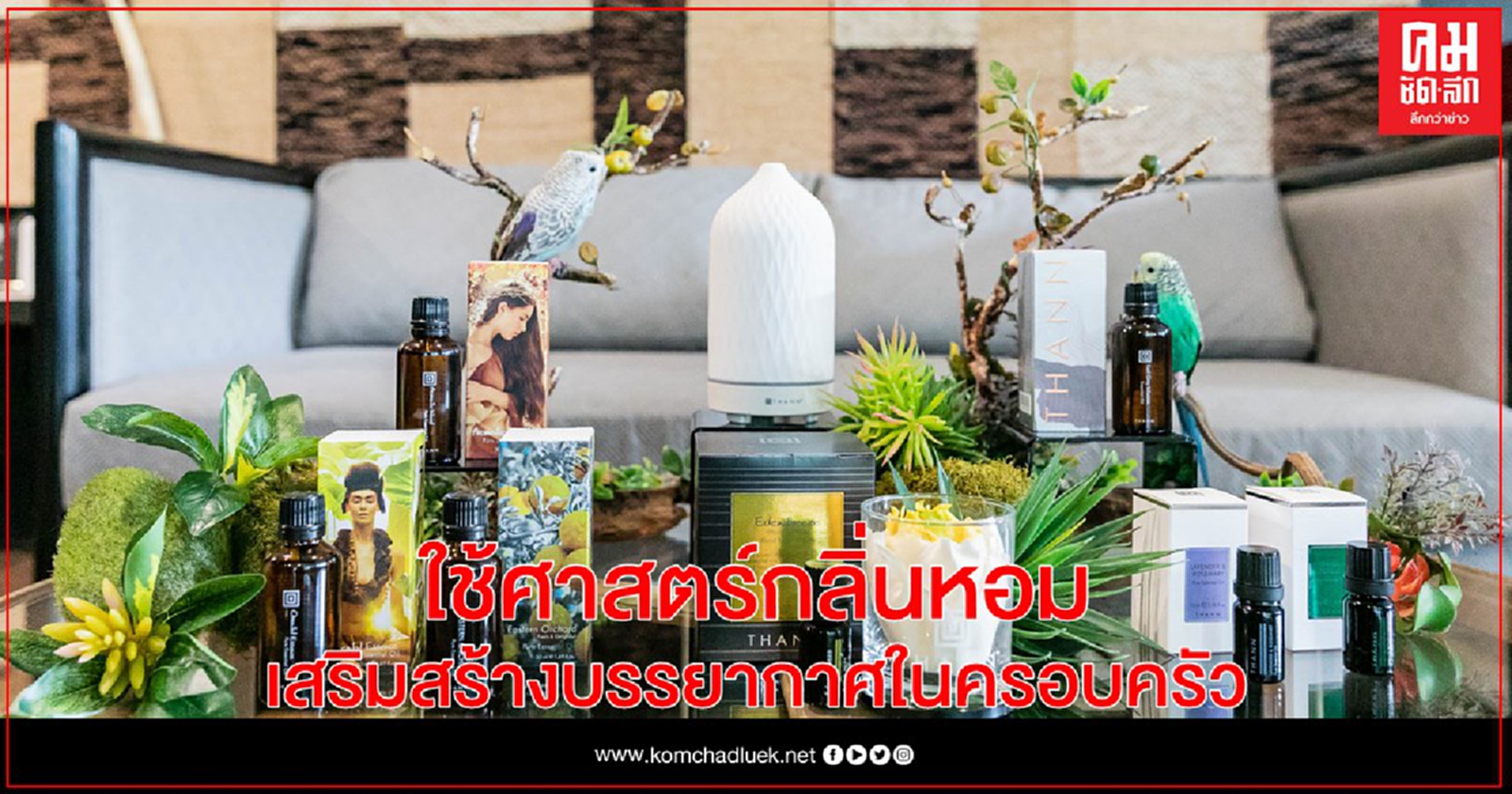 THANN ชวนคุณแม่ร่วมสร้างพัฒนาการลูกน้อย ใช้ศาสตร์กลิ่นหอม เสริมสร้างบรรยากาศในครอบครัว