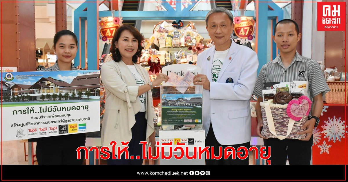 เซ็นทรัล ฟู้ด รีเทล ร่วมกับ คณะแพทยศาตร์ศิริราชพยาบาล มหิดล จัดโครงการ "การให้..ไม่มีวันหมดอายุ" ชวนคนไทยสมทบทุนสร้างศูนย์วิทยาการเวชศาสตร์ผู้สูงอายุระดับชาติ จ.สมุทรสาคร เซ็นทรัล ฟู้ด รีเทล ร่วมกับ คณะแพทยศาตร์ศิริราชพยาบาล มหิดล จัดโครงการ "การให้..ไม่มีวันหมดอายุ" ชวนคนไทยสมทบทุนสร้างศูนย์วิทยาการเวชศาสตร์ผู้สูงอายุระดับชาติ จ.สมุทรสาคร