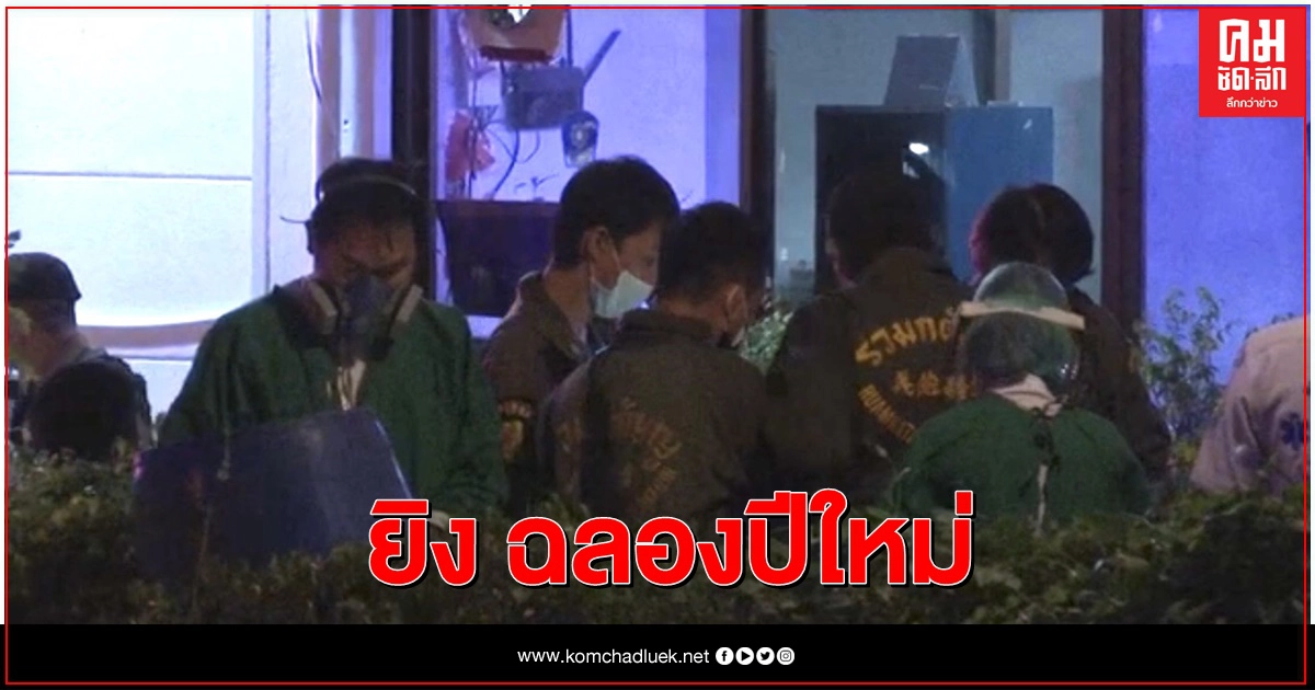 ยิงหนุ่มองค์การเภสัชฯฉลองปีใหม่ ยิงหนุ่มองค์การเภสัชฯฉลองปีใหม่
