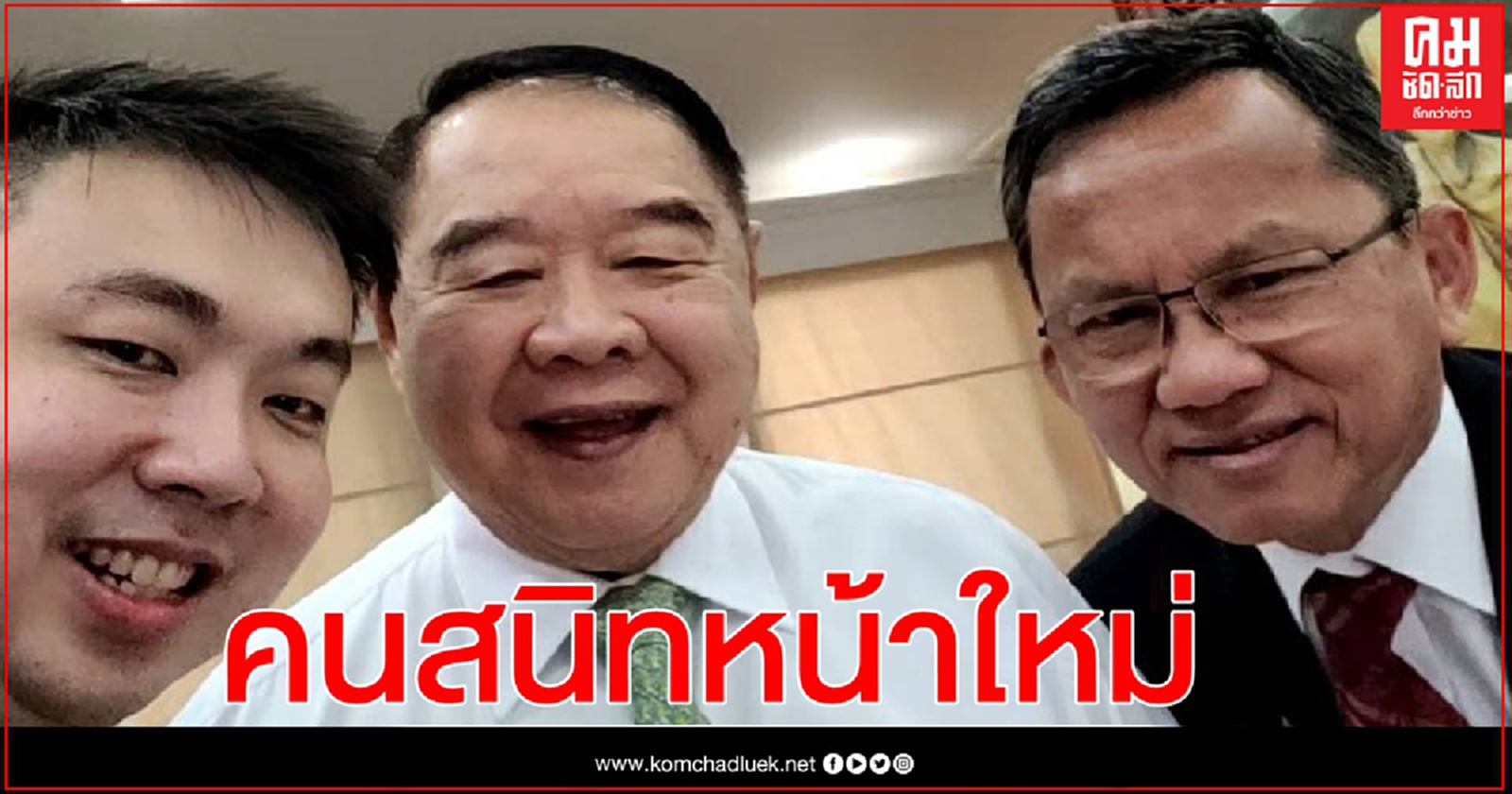 คนสนิทหน้าใหม่