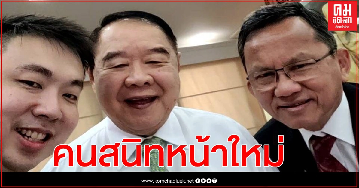 คนสนิทหน้าใหม่