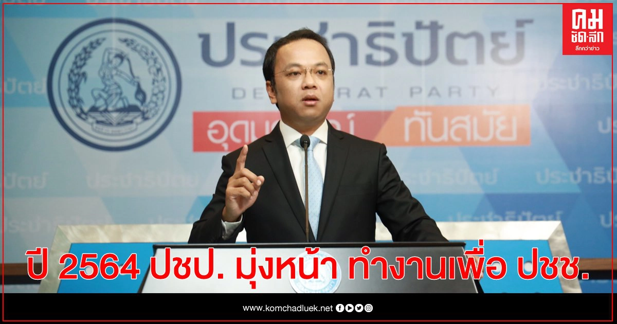 "ราเมศ" ย้ำ ปี 2564 ปชป. มุ่งหน้า ทำงานเพื่อ ปชช. ยึดมั่น ชาติ ศาสนา พระมหากษัตริย์ 