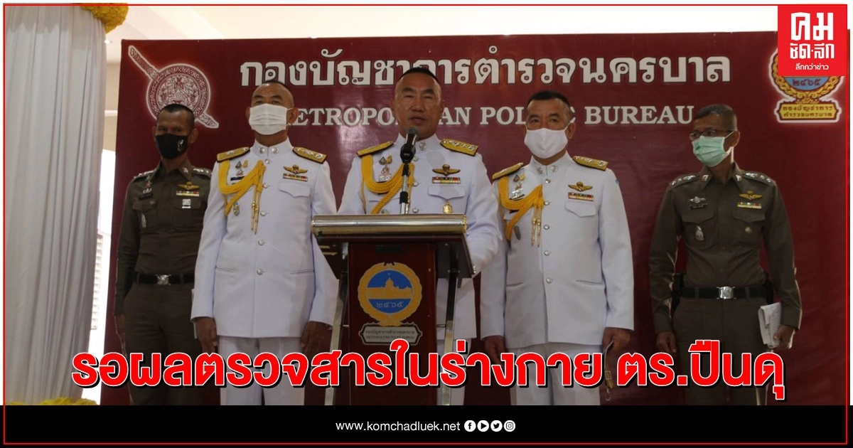 ส่งตัวตำรวจปืนดุ ตรวจพิสูจน์สารในร่างกาย