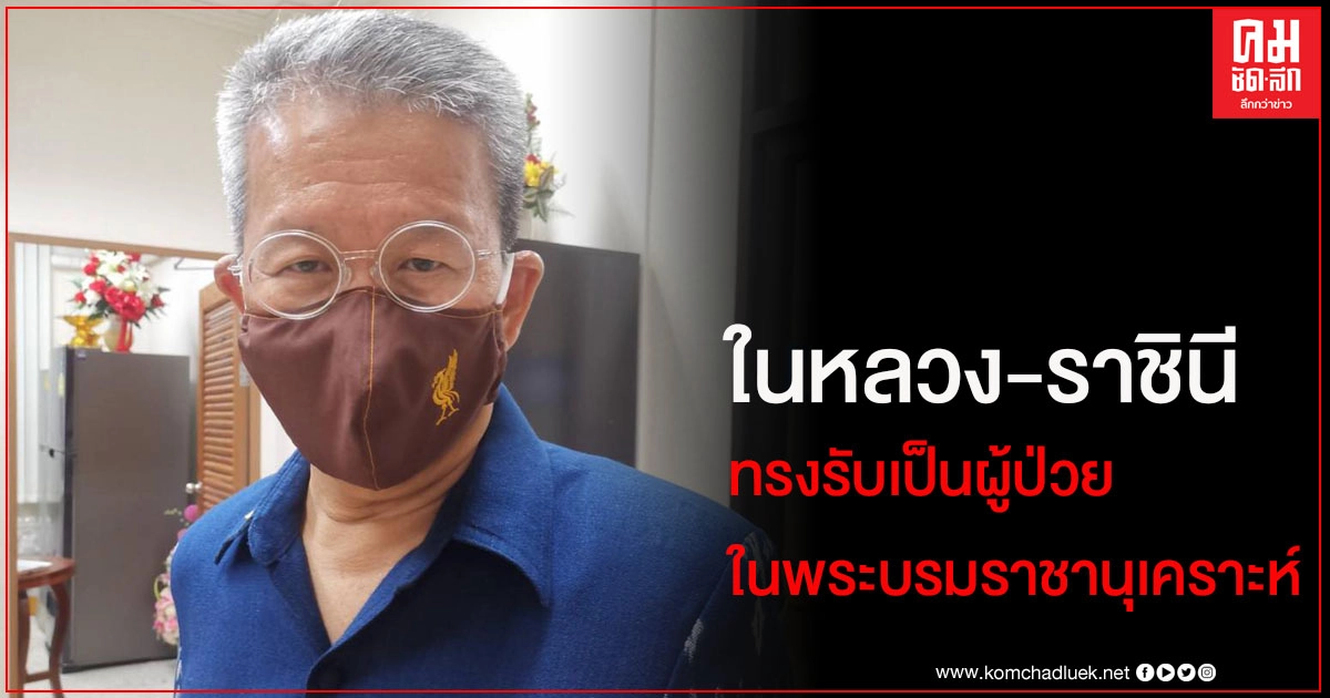 "ในหลวง-ราชินี" ทรงรับผู้ว่าฯสมุทรสาคร-ภรรยา เป็นผู้ป่วยในพระบรมราชานุเคราะห์ 