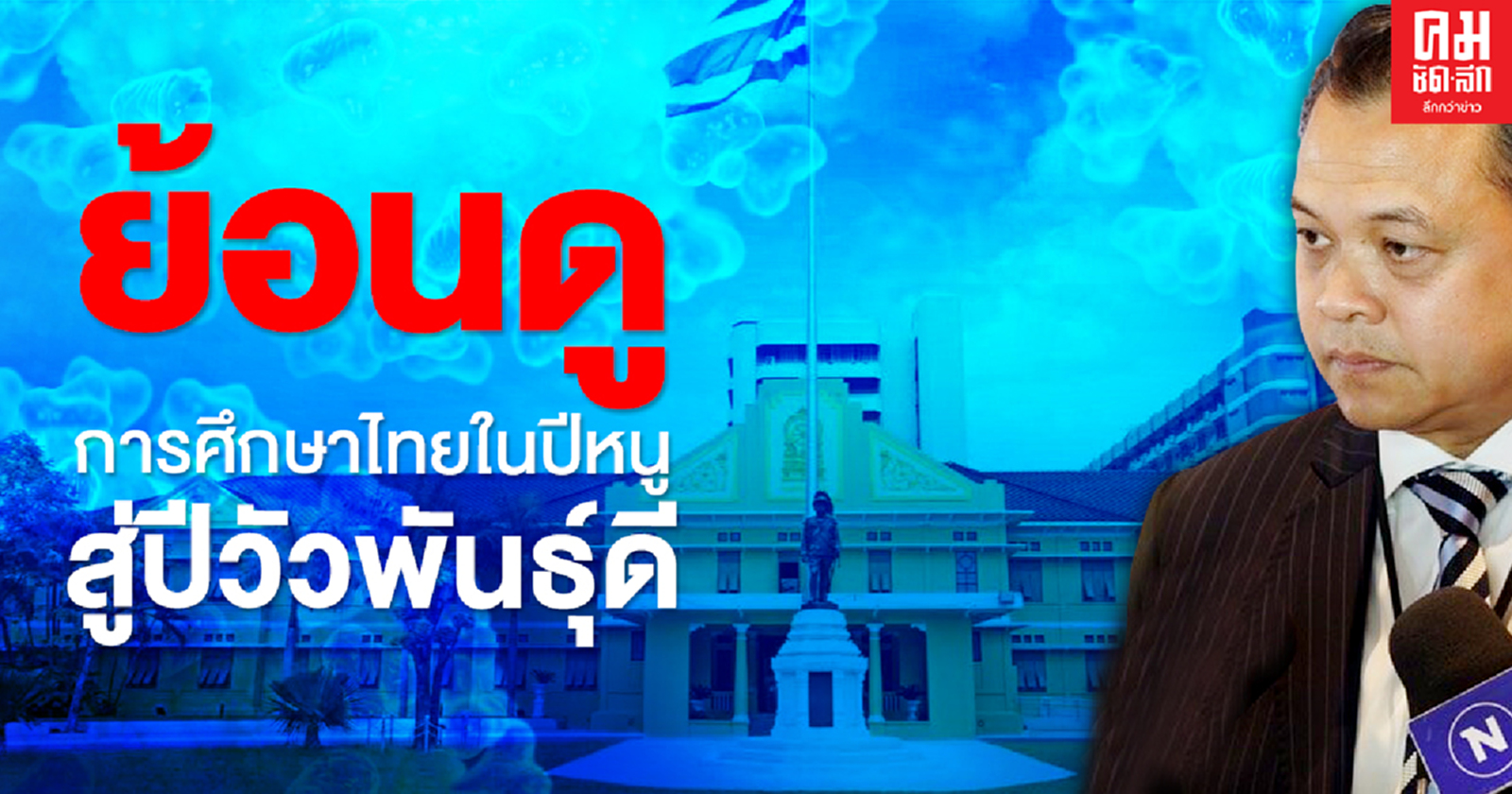 ย้อนดูการศึกษาไทยในปีหนู  สู่ปีวัวพันธุ์ดี ปีแห่งสมรรถนะ