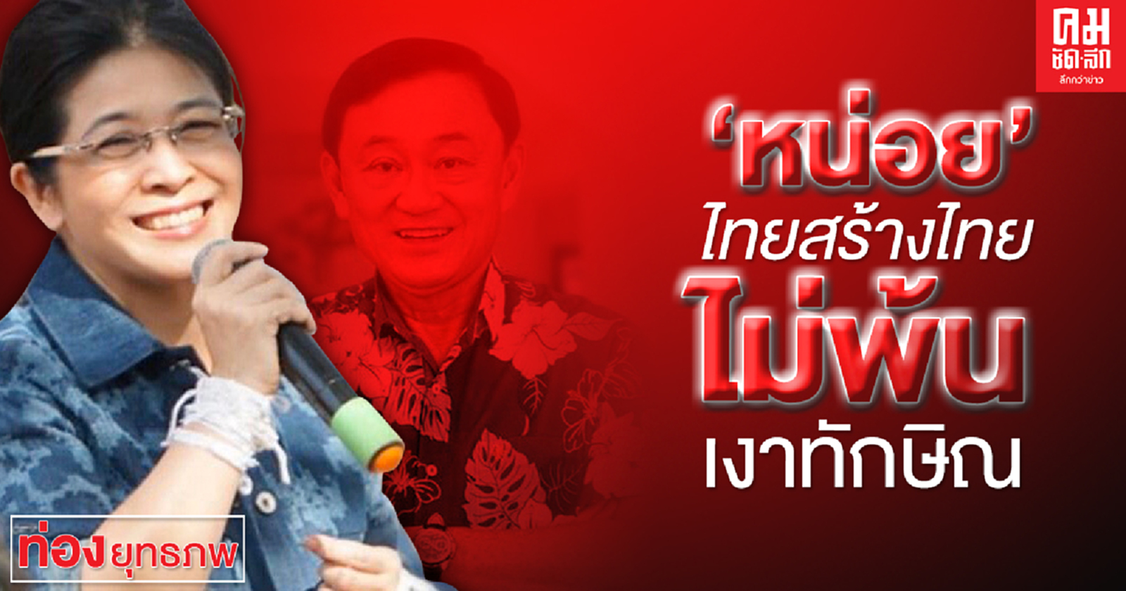 'หน่อย' ไทยสร้างไทยไม่พ้นเงาทักษิณ