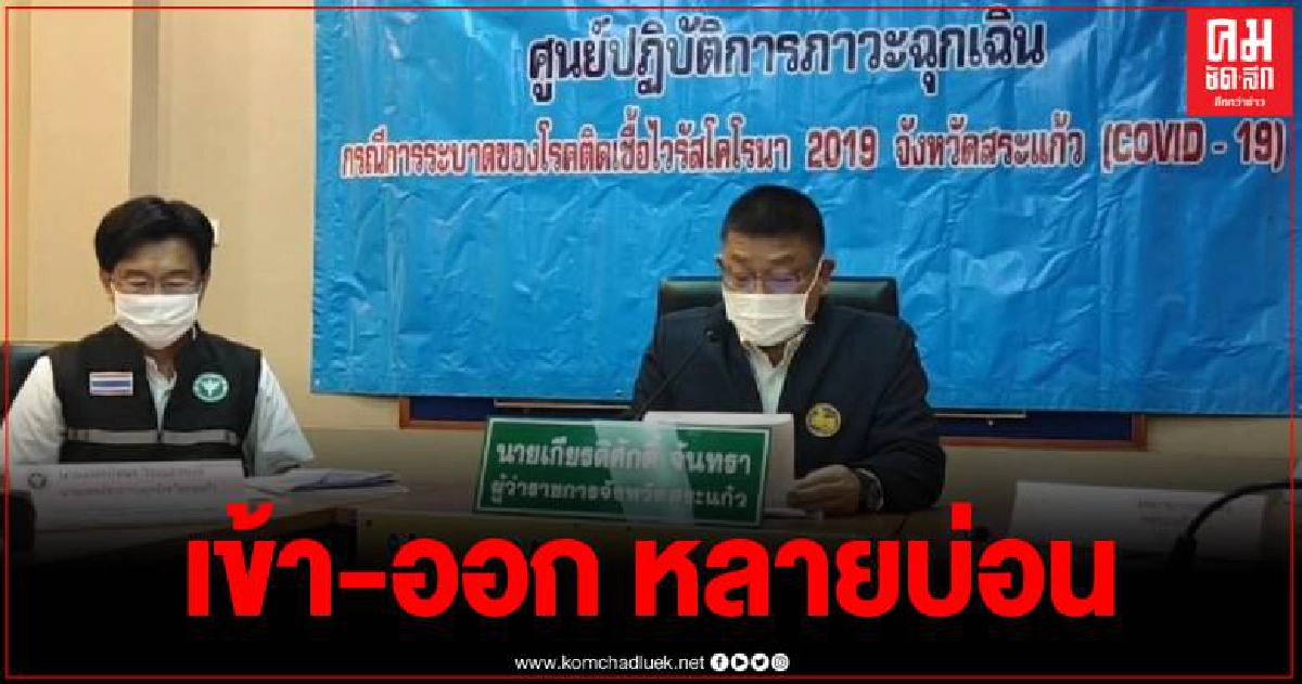 สระแก้วโป๊ะแตก ผวจ. แถลงข่าวพบผู้ติดเชื้อโควิด 2 รายแรกของจังหวัด สระแก้วโป๊ะแตก ผวจ. แถลงข่าวพบผู้ติดเชื้อโควิด 2 รายแรกของจังหวัด