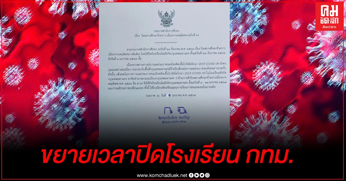 ขยายเวลาปิดโรงเรียน กทม. 4-17 ม.ค.64 ขยายเวลาปิดโรงเรียน กทม. 4-17 ม.ค.64