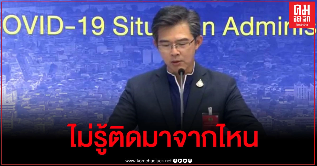 เตือน 9 จังหวัดดังต่อไปนี้หลังกลุ่ม cluster 235 ราย ยังไม่รู้ว่าติดเชื้อโควิดมาจากไหน