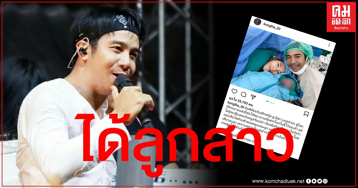 ลูกสาวมาแล้ว "ก้อง ห้วยไร่" สุดดีใจ ภรรยาคลอดลูกคนที่ 2 แล้ว ลูกสาวมาแล้ว "ก้อง ห้วยไร่" สุดดีใจ ภรรยาคลอดลูกคนที่ 2 แล้ว