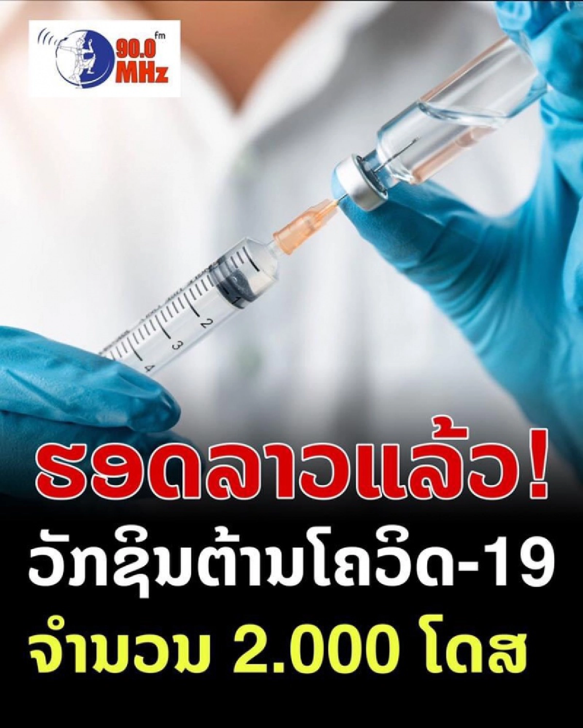  วัคซีนโควิด มาถึงลาวแล้ว