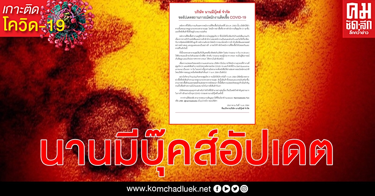 อัปเดต นานมีบุ๊คส์ พนักงานติดเชื้อ โควิด-19 ไม่ได้เกี่ยวข้องกับร้านหนังสือแว่นแก้ว อัปเดต นานมีบุ๊คส์ พนักงานติดเชื้อ โควิด-19 ไม่ได้เกี่ยวข้องกับร้านหนังสือแว่นแก้ว