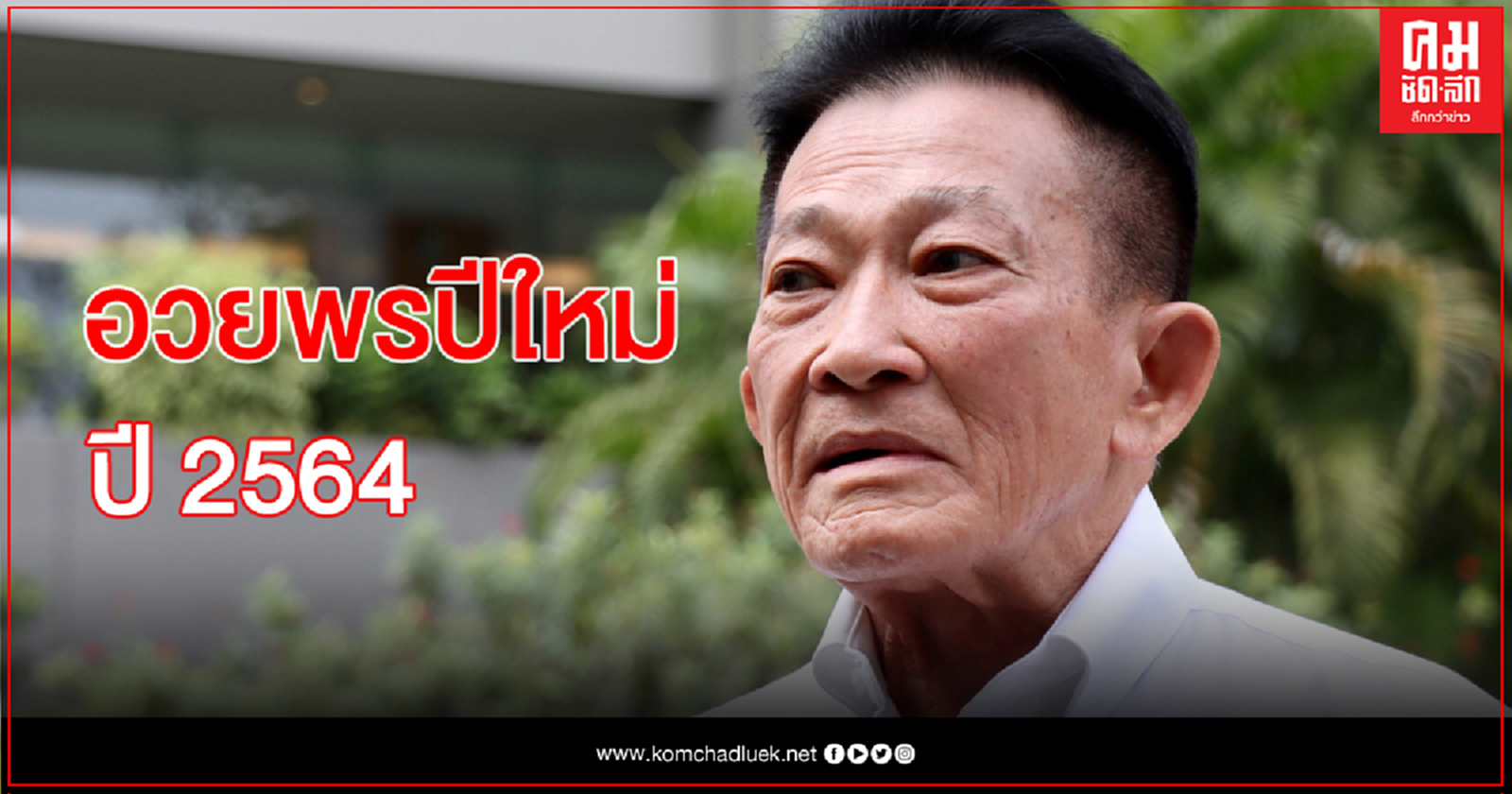 สมพงษ์ เชื่อเมืองไทยปี 64 ยังวิกฤติ ชี้ความร่วมมือปชช.ผ่านพ้นได้