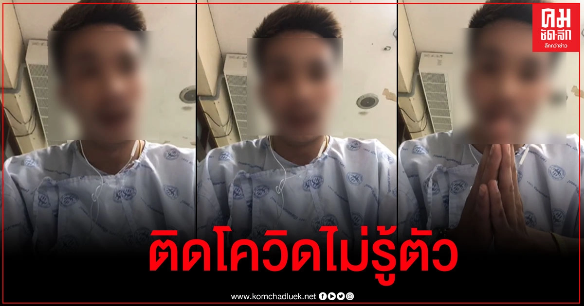 หนุ่มไลฟ์สด เป็นงง ไม่รู้ติดโควิดได้ยังไง ขอโทษสังคม คนรอบข้างทำให้เดือดร้อน หนุ่มไลฟ์สด เป็นงง ไม่รู้ติดโควิดได้ยังไง ขอโทษสังคม คนรอบข้างทำให้เดือดร้อน