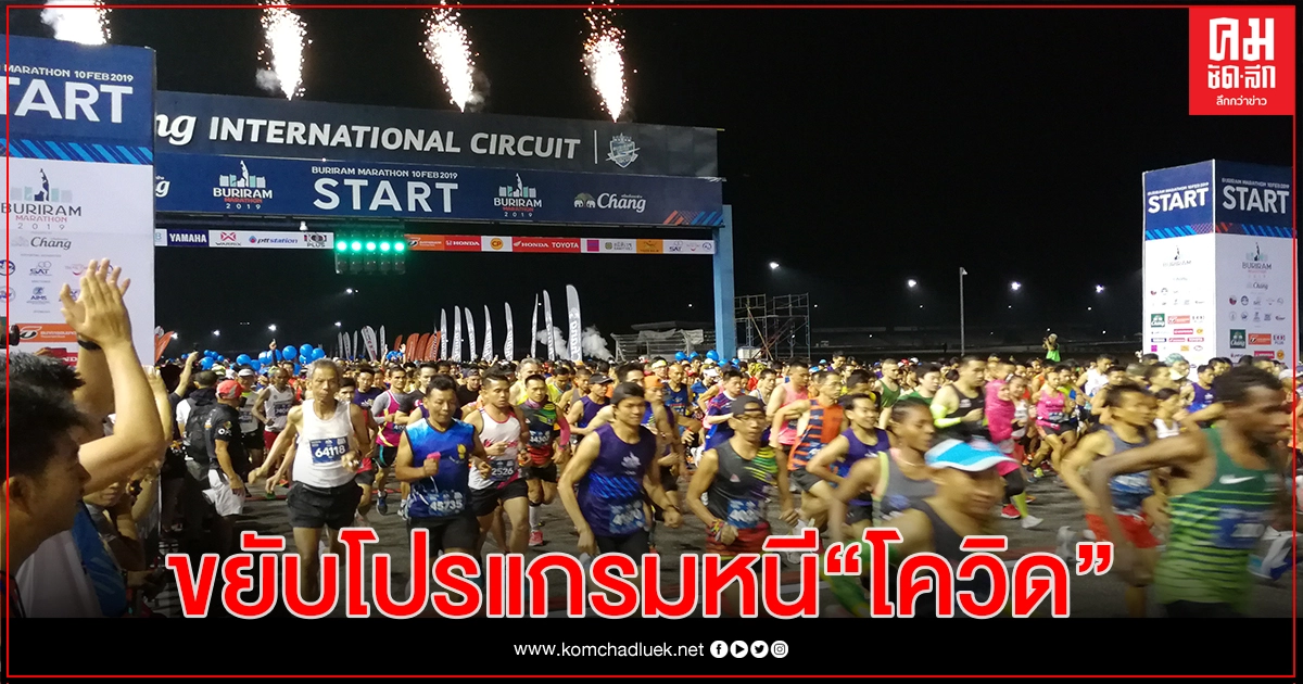 โควิด -19   " บุรีรัมย์มาราธอน 2021"  ตัดใจเลื่อนโปรแกรมแข่งขัน 