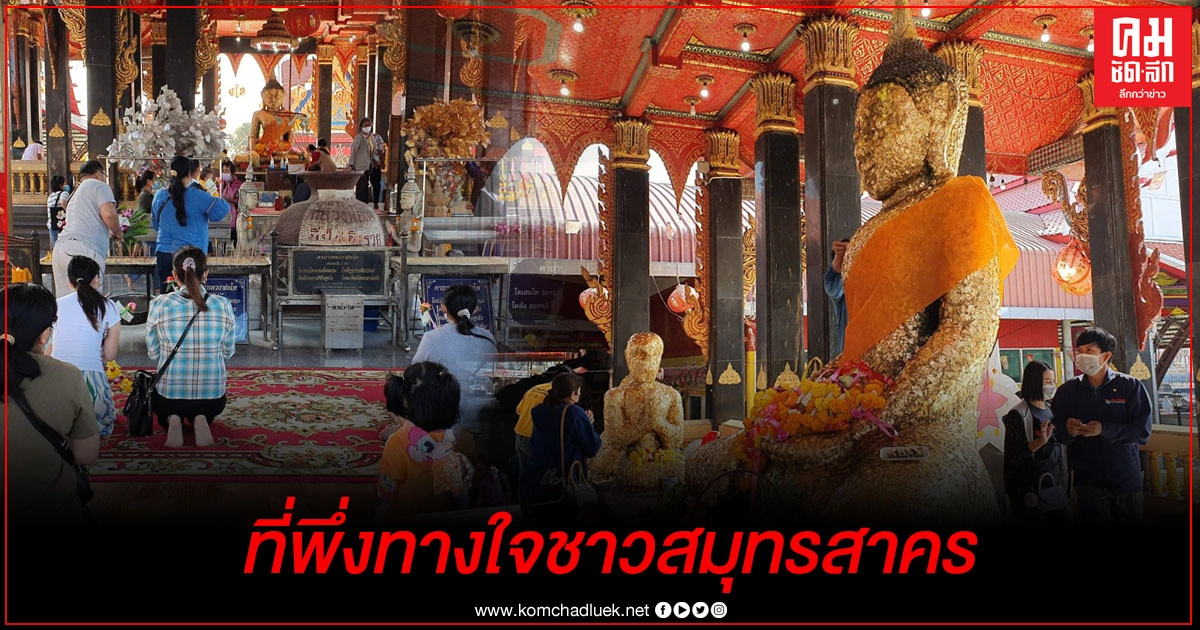 หยุดเชื้อโควิด 19 ชาวพุทธสมุทรสาครเข้าวัดทำบุญไหว้หลวงพ่อโตวัดหลักสี่ หยุดเชื้อโควิด 19 ชาวพุทธสมุทรสาครเข้าวัดทำบุญไหว้หลวงพ่อโตวัดหลักสี่