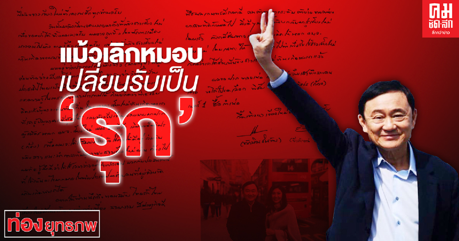 แม้วเลิกหมอบ เปลี่ยนรับเป็น "รุก"