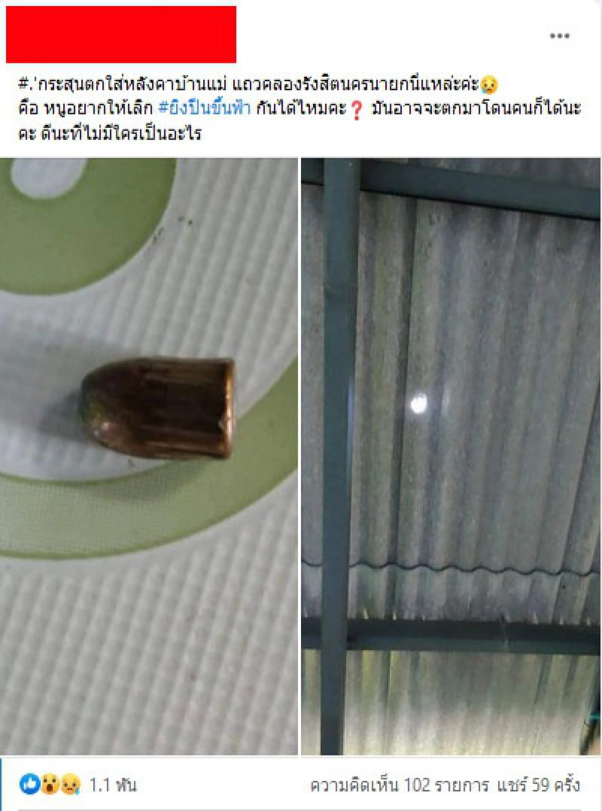 โผล่อีก สาวโอดเจอกระสุนปริศนาตกใส่หลังคาบ้านแม่ ถ้ามีคนเป็นอะไรใครจะรับผิดชอบ
