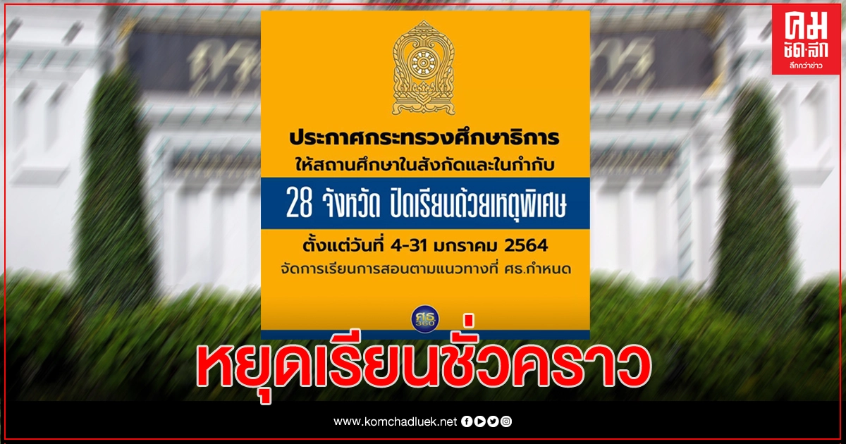 ก.ศึกษาฯ ประกาศหยุดเรียน 28 จังหวัด ตลอดเดือน ม.ค. ก.ศึกษาฯ ประกาศหยุดเรียน 28 จังหวัด ตลอดเดือน ม.ค.