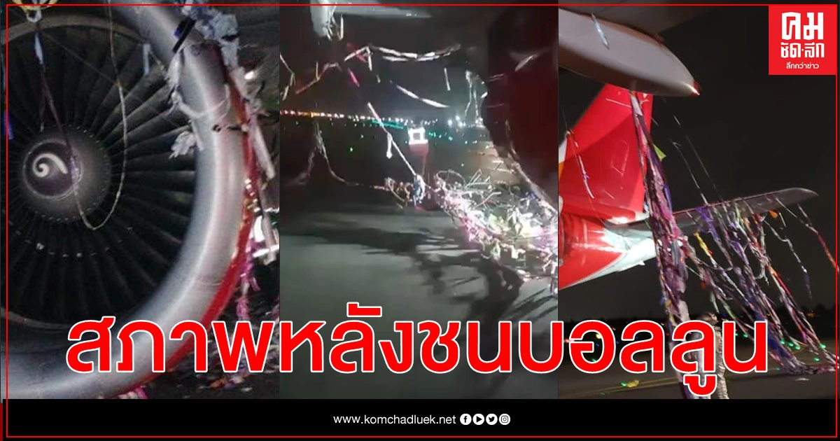 เครื่องบินแอร์บัสโคลอมเบียชนบอลลูนขณะลงจอด ริ้วพลาสติกพันยุ่งทั้งลำ (คลิป) เครื่องบินแอร์บัสโคลอมเบียชนบอลลูนขณะลงจอด ริ้วพลาสติกพันยุ่งทั้งลำ (คลิป)