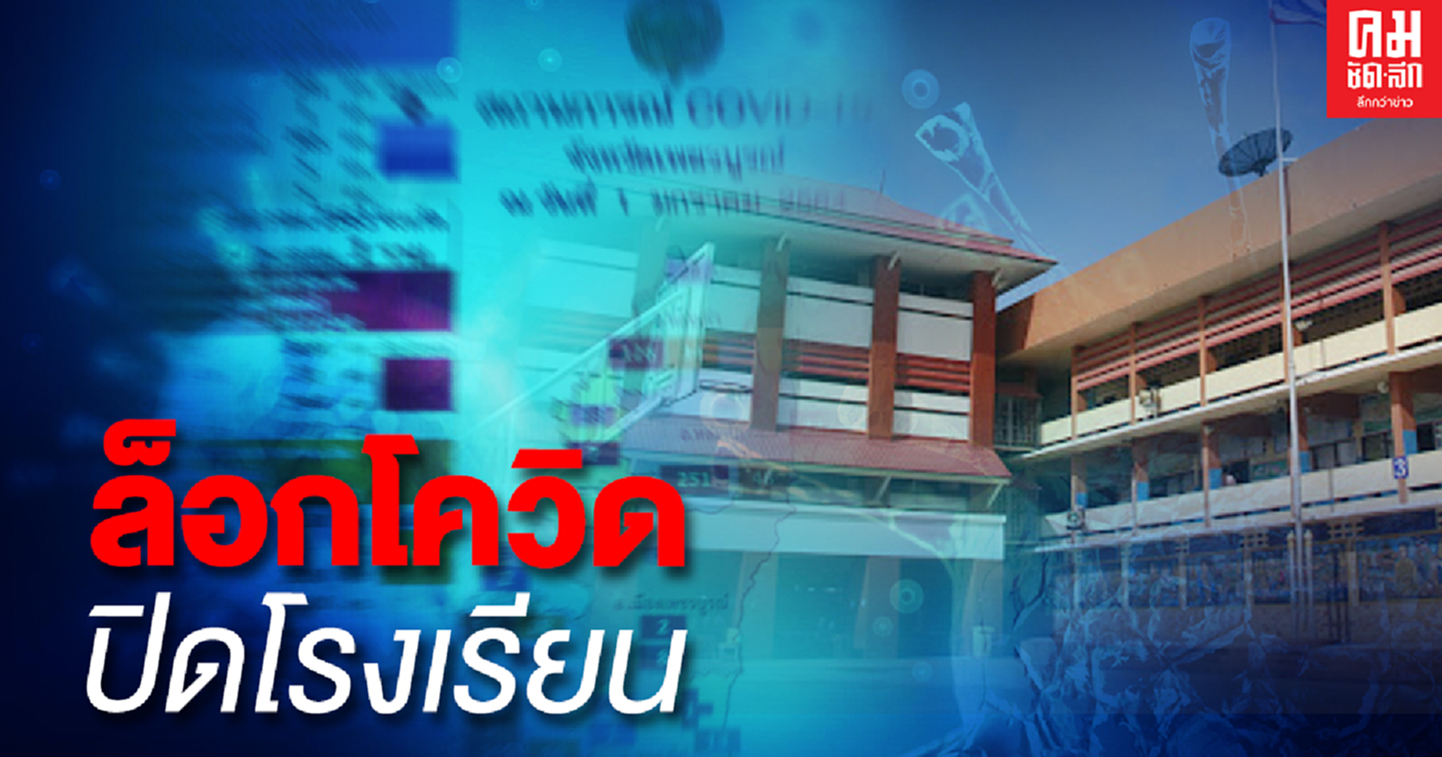 เปิดเรียน #4มกรา หลังหยุดยาวปีใหม่ ห่วงนักเรียนรับเชื้อเข้าสู่โรงเรียน