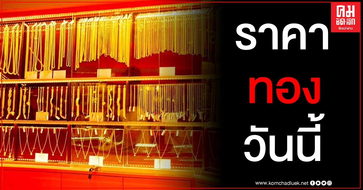 เช็คราคาทอง ประจำวันที่ 2 ม.ค. 2564