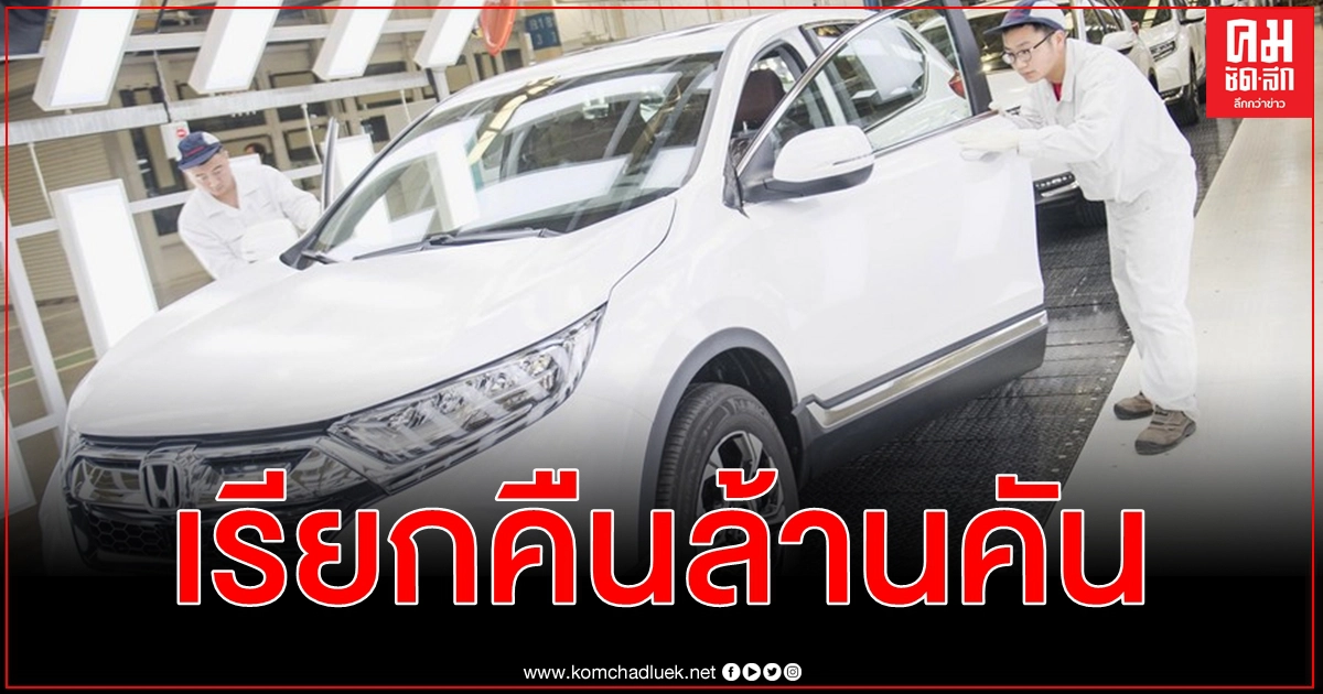 แนวโน้มการเกิดปัญหาปั๊มเชื้อเพลิงทำงานผิดพลาด ฮอนด้า เรียกคืนรถในจีนกว่า 1 ล้านคัน แนวโน้มการเกิดปัญหาปั๊มเชื้อเพลิงทำงานผิดพลาด ฮอนด้า เรียกคืนรถในจีนกว่า 1 ล้านคัน