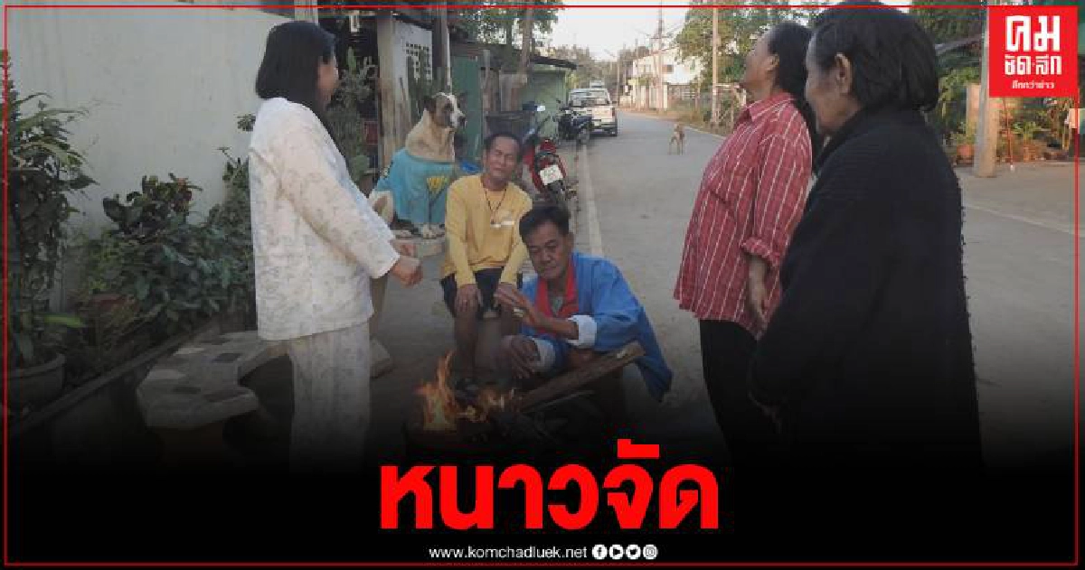 สุโขทัย อุณหภูมิลด 13 องศา ชาวบ้านต้องออกมาผิงไฟคลายหนาว สุโขทัย อุณหภูมิลด 13 องศา ชาวบ้านต้องออกมาผิงไฟคลายหนาว