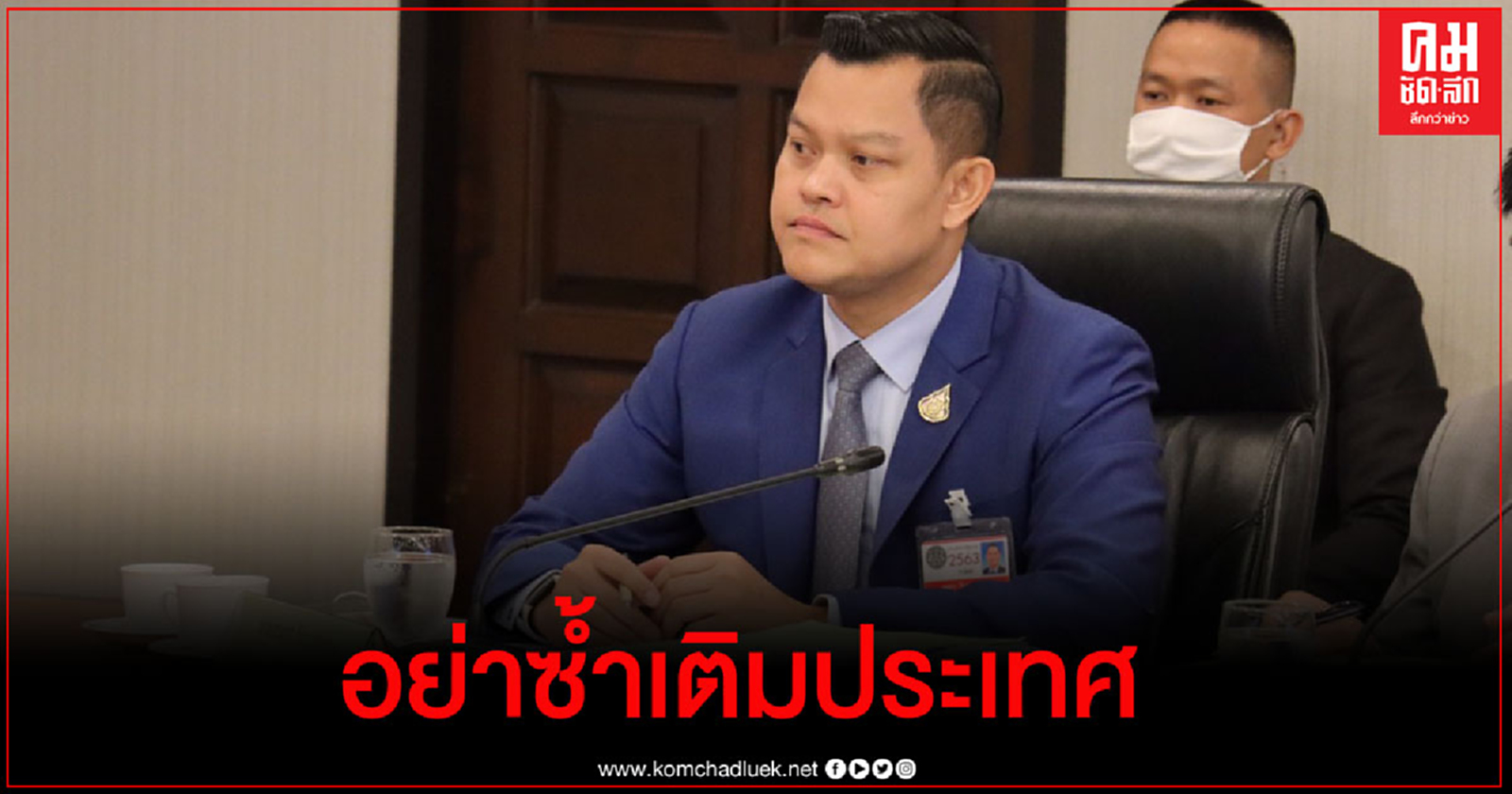 "ธนกร"โว ประชาชนยังหนุน"บิ๊กตู่"แก้โควิด-19 ติงพท.อย่าซ้ำเติมประเทศด้วยการโจมตีรัฐบาลรายวัน