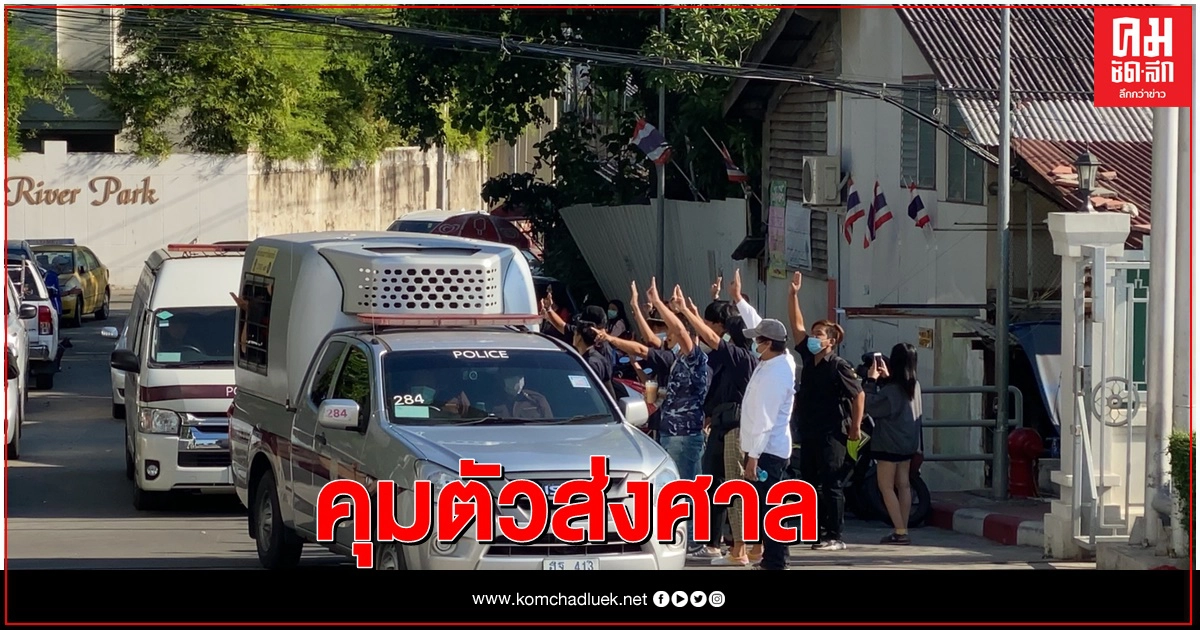 คุมตัว"โตโต้" ทีมการ์ด Wevo ฝากขัง กลุ่มการ์ดชู 3นิ้วให้กำลังใจ 