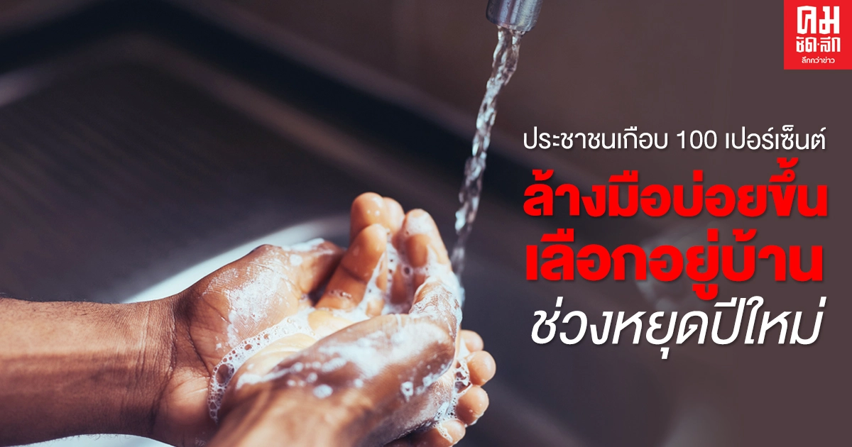 กรมอนามัย เผยผลสำรวจอนามัยโพล ประชาชนเกือบ 100 เปอร์เซ็นต์ ล้างมือบ่อยขึ้น เลือกอยู่บ้าน ช่วงหยุดปีใหม่ กรมอนามัย เผยผลสำรวจอนามัยโพล ประชาชนเกือบ 100 เปอร์เซ็นต์ ล้างมือบ่อยขึ้น เลือกอยู่บ้าน ช่วงหยุดปีใหม่