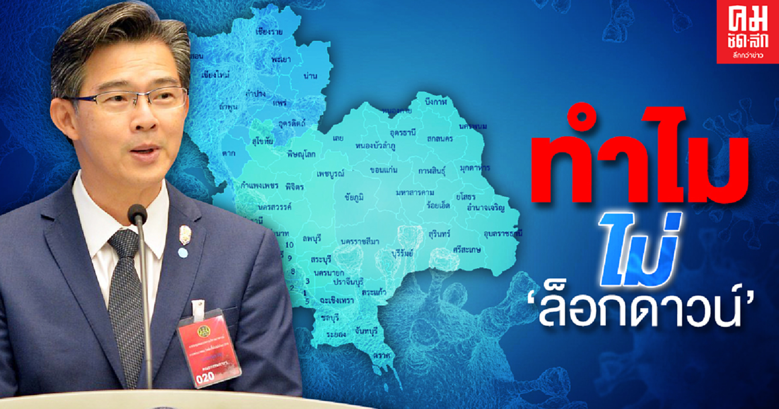 ทำไมถึงไม่ 'ล็อกดาวน์' แต่เลือกใช้ 'ขอความร่วมมือสูงที่สุด'