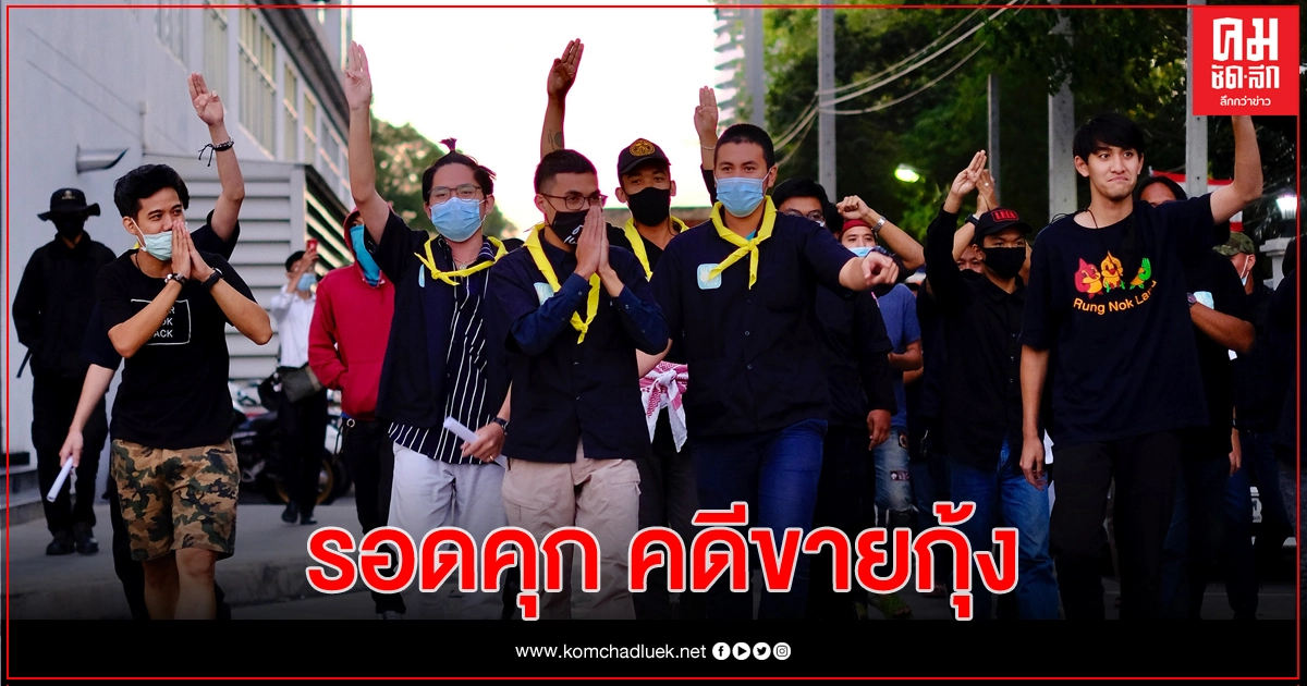 "โตโต้" พร้อมพวก 14 คดีขายกุ้ง ยื่น 2.8 แสนได้ประกัน