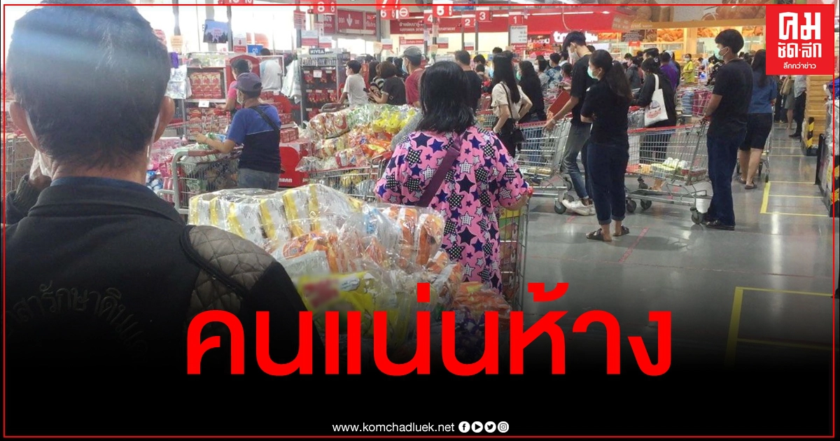 ผวาโควิดระบาดหนัก คนปทุมฯแห่ซื้อของตุนแน่นห้าง หลังจังหวัดเป็นพื้นที่ควบคุมสูงสุด