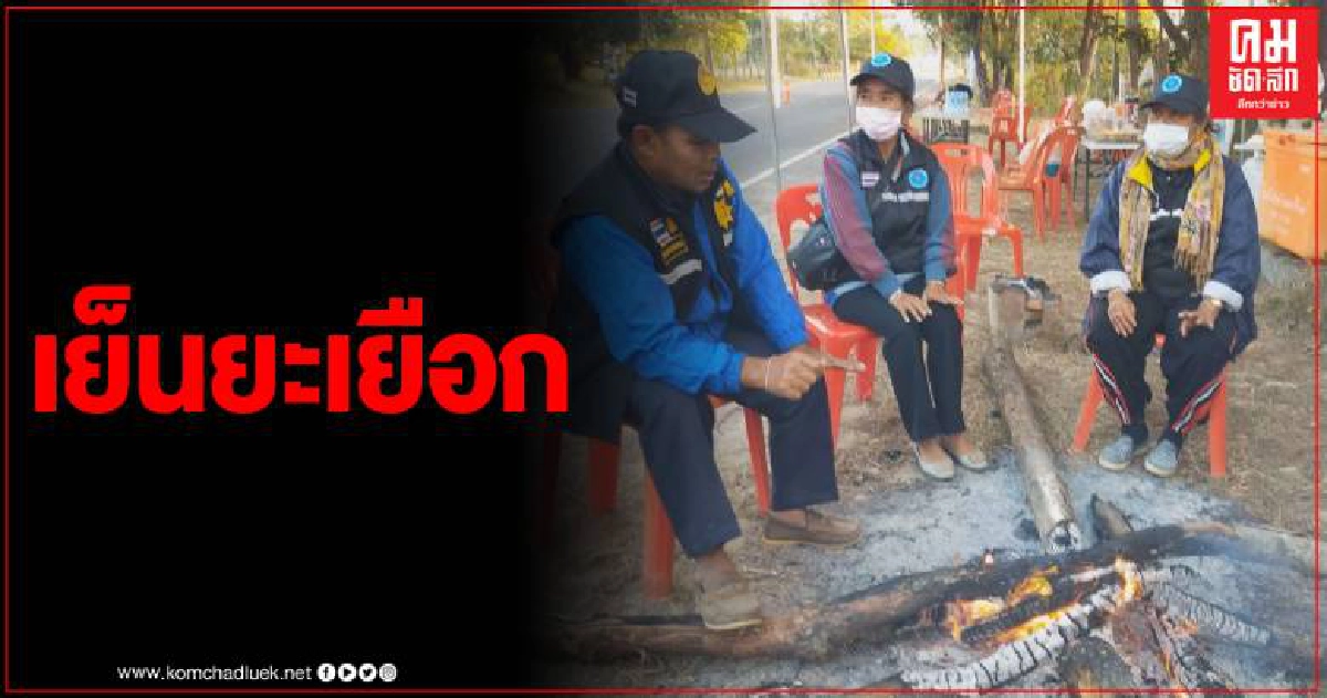 เย็นยะเยือก 8 องศา ตั้งด่านปีใหม่ ก่อไฟคลายหนาว เย็นยะเยือก 8 องศา ตั้งด่านปีใหม่ ก่อไฟคลายหนาว