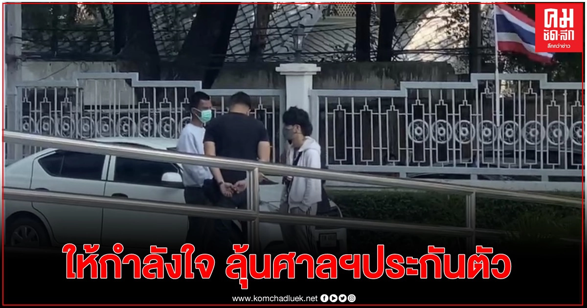  "รุ้ง-ไมค์"ให้กำลังใจ "โตโต้" ลุ้นคำสั่งศาล