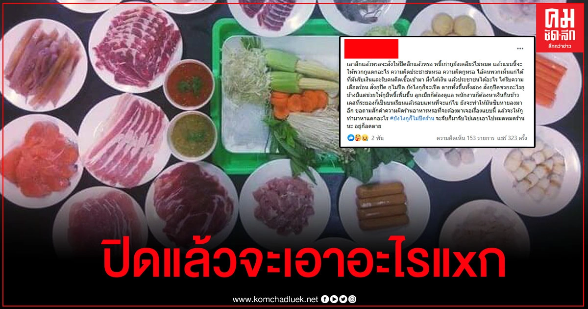 ร้านชาบู กทม.ลั่นไม่ปิด หนี้เก่ายังไม่เคลียร์ ปิดแล้วจะเอาอะไรแxก ถามความผิดร้านหรอ ร้านชาบู กทม.ลั่นไม่ปิด หนี้เก่ายังไม่เคลียร์ ปิดแล้วจะเอาอะไรแxก ถามความผิดร้านหรอ