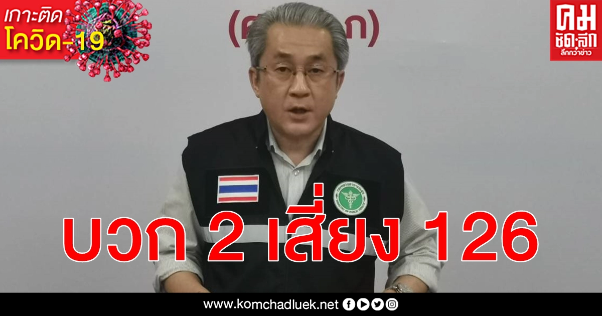 เชียงใหม่ติดเชื้อ โควิด-19 เพิ่มอีก 2 ราย ไปในพื้นที่เสี่ยงสูงสุด ผู้สัมผัส 126 ราย เชียงใหม่ติดเชื้อ โควิด-19 เพิ่มอีก 2 ราย ไปในพื้นที่เสี่ยงสูงสุด ผู้สัมผัส 126 ราย