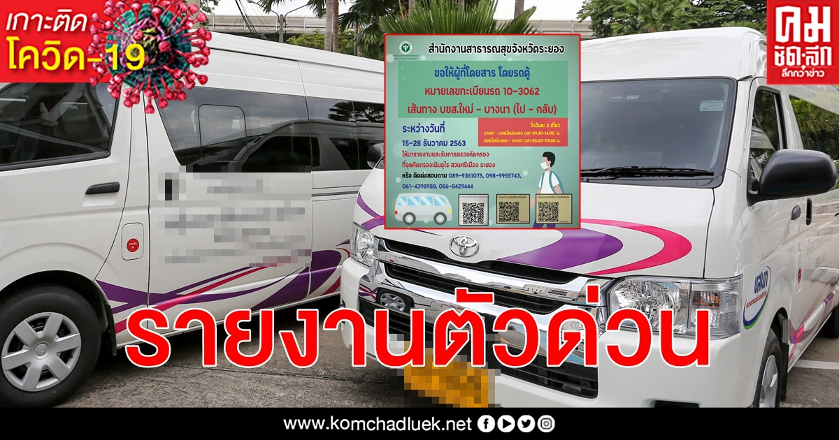 โควิด-19 รายงานตัวด่วน ผู้โดยสารรถตู้ บางนา - ระยอง 2 เที่ยว 15 - 28 ธันวาคม 2563 โควิด-19 รายงานตัวด่วน ผู้โดยสารรถตู้ บางนา - ระยอง 2 เที่ยว 15 - 28 ธันวาคม 2563