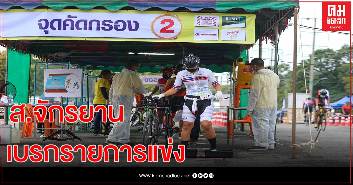 ส.จักรยานเบรกแข่งสงขลา – ขานรับประกาศมาตรการสกัดโควิด-19
